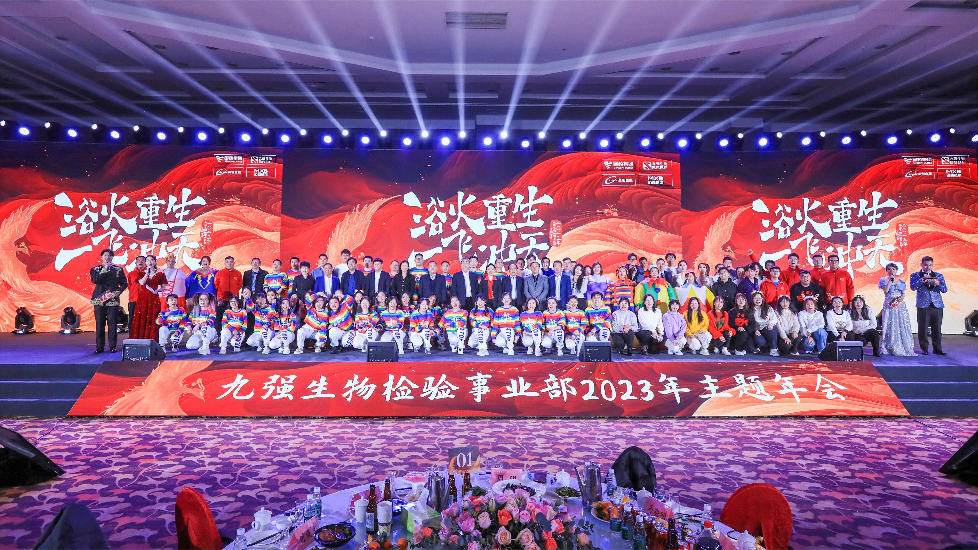 浴火重生，一飛沖天 | 九強生物檢驗事業(yè)部2023年度年終總結(jié)表彰大會盛大舉行！