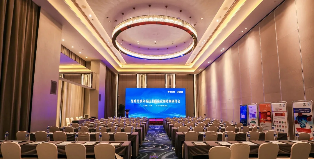 天津 | 專家匯聚，共謀免疫比濁分析技術(shù)發(fā)展！