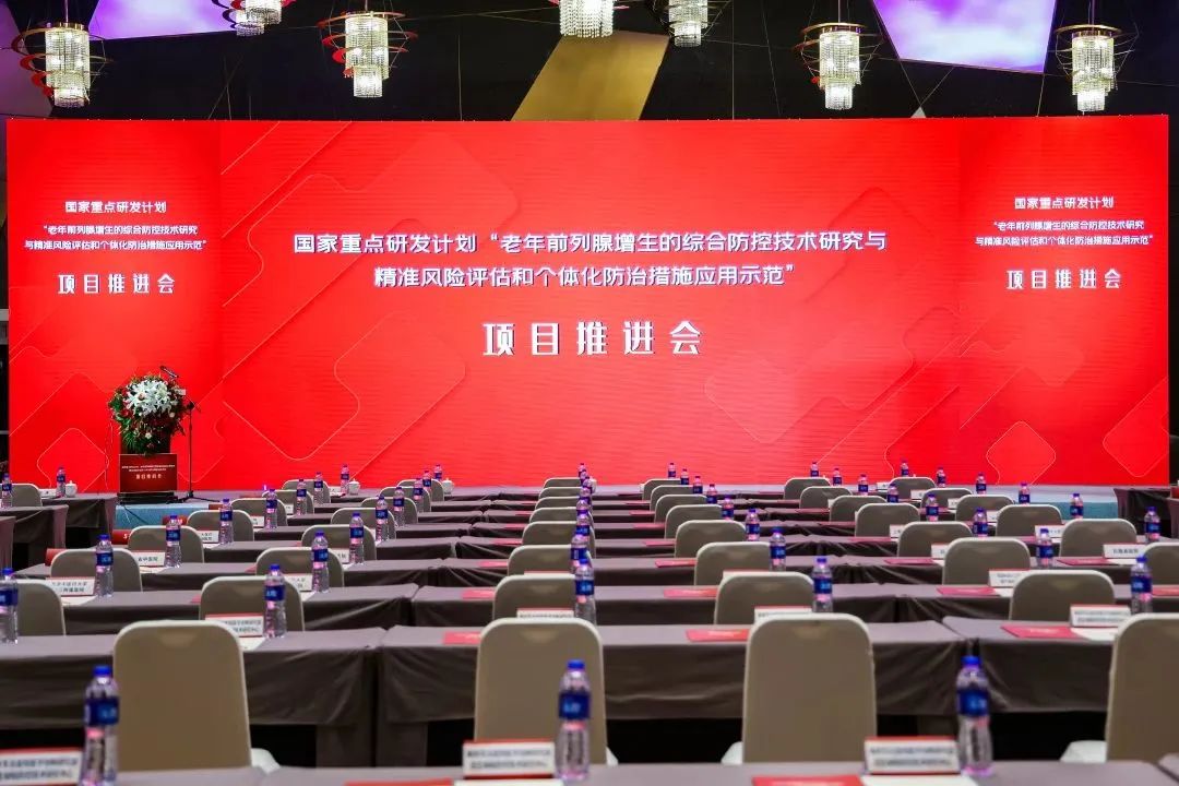 產(chǎn)學(xué)研用，奮楫篤行 | 國家重點(diǎn)研發(fā)計(jì)劃前列腺項(xiàng)目推進(jìn)會(huì)順利召開！