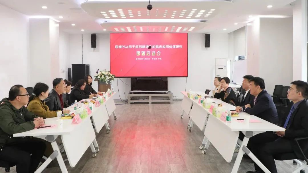 “尿液PSA用于前列腺增生的臨床應(yīng)用價(jià)值研究”課題正式啟動(dòng)！