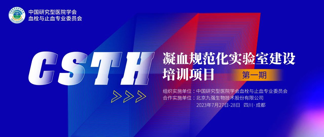 助力精準(zhǔn)診療，凝血規(guī)范化實(shí)驗(yàn)室建設(shè)培訓(xùn)第一期圓滿舉行！