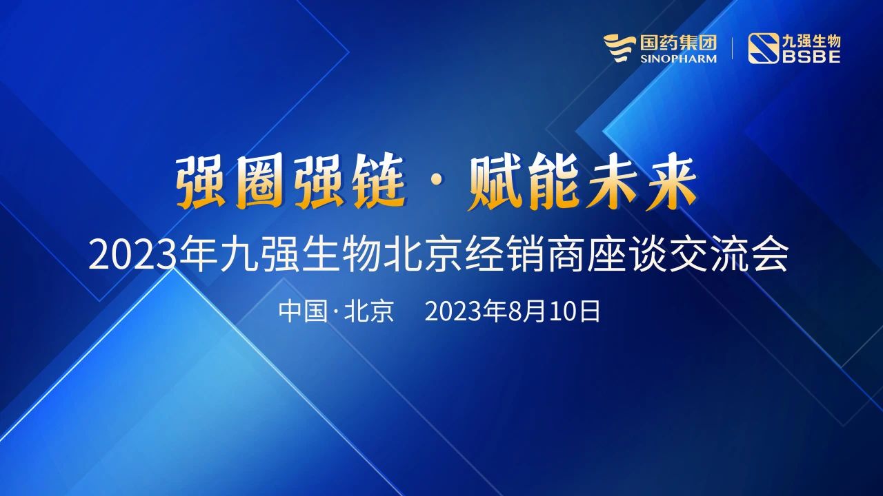 北京站 | 九強(qiáng)生物2023“強(qiáng)圈強(qiáng)鏈·賦能未來”經(jīng)銷商座談會(huì)成功召開！