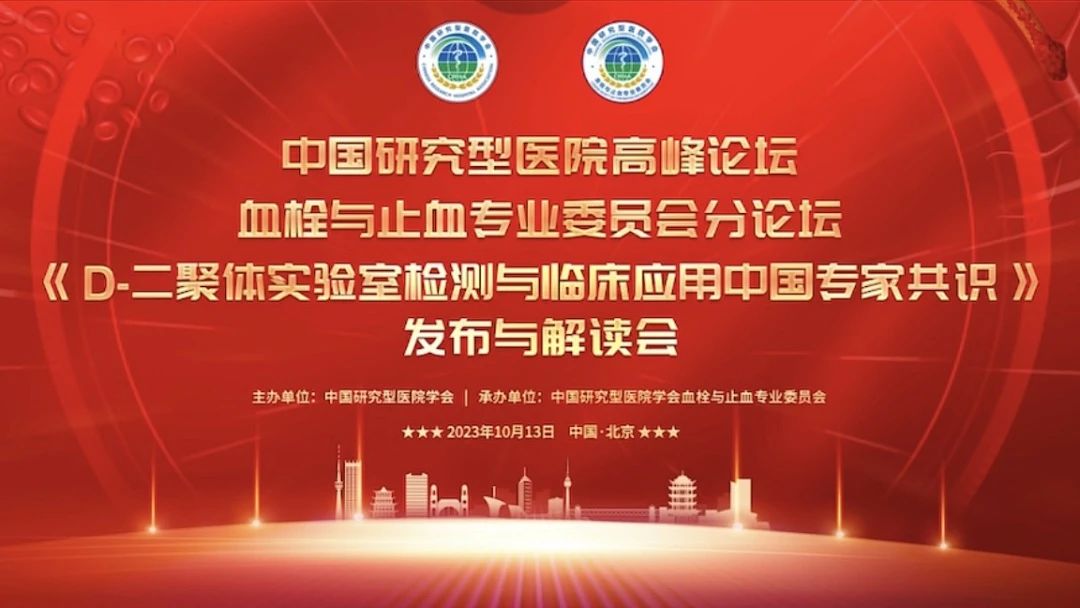 重磅發(fā)布！《D-二聚體實(shí)驗(yàn)室檢測(cè)與臨床應(yīng)用中國(guó)專(zhuān)家共識(shí)》發(fā)布與解讀會(huì)成功召開(kāi)！
