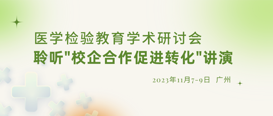 【重要通知】誠邀參加“醫(yī)學檢驗教育學術研討會”，聆聽“校企合作促進轉化”演講
