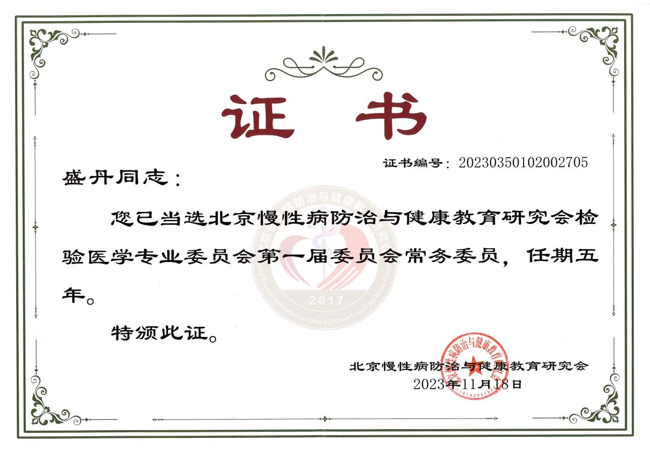 九強生物COO盛丹女士當選北京慢性病防治與健康教育研究會檢驗醫(yī)學專業(yè)委員會常務委員！