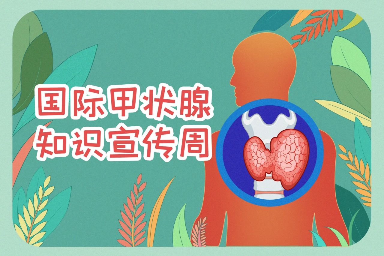 國際甲狀腺知識(shí)宣傳周  關(guān)注甲狀腺健康，九強(qiáng)生物在行動(dòng)！