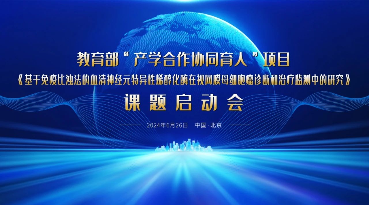 教育部“產(chǎn)學(xué)合作協(xié)同育人”項(xiàng)目課題啟動(dòng)會(huì)成功召開！
