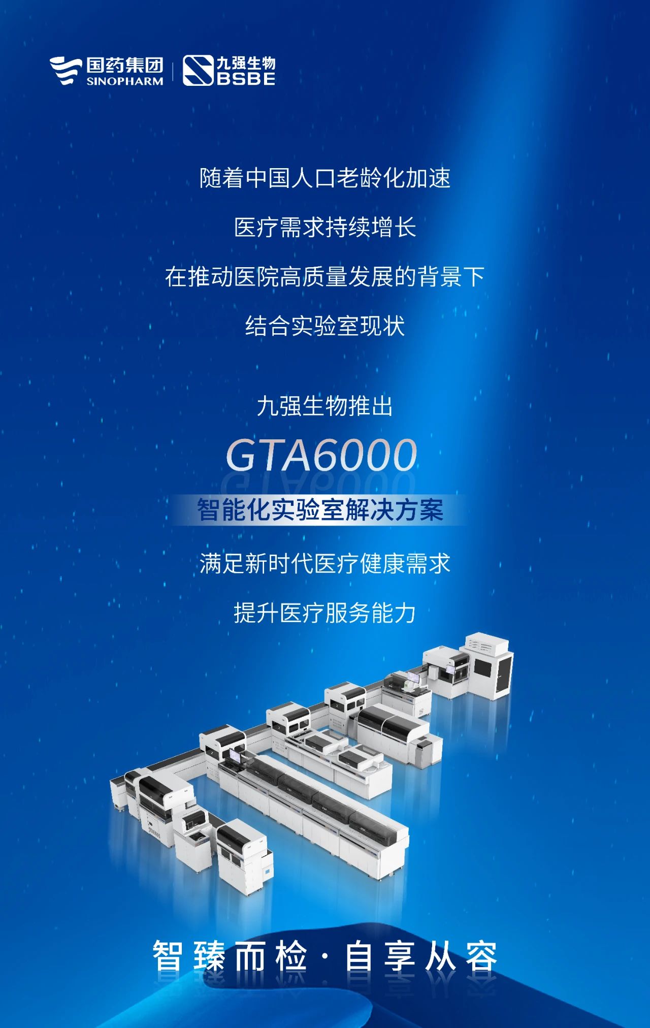 智臻而檢，自享從容 | 九強生物GTA6000智能化實驗室解決方案獲批上市