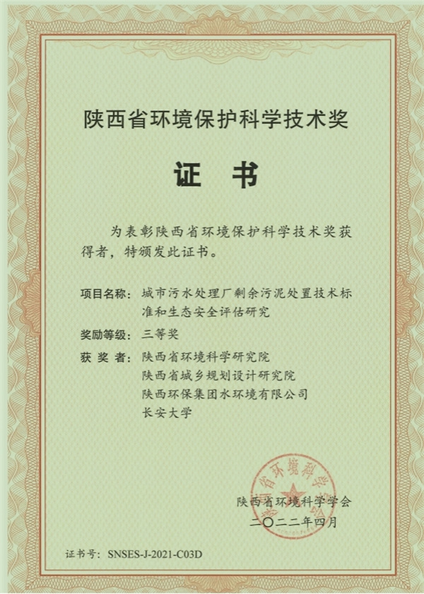 水環(huán)境公司榮獲“陜西省環(huán)境保護科學(xué)技術(shù)獎”三等獎.jpg