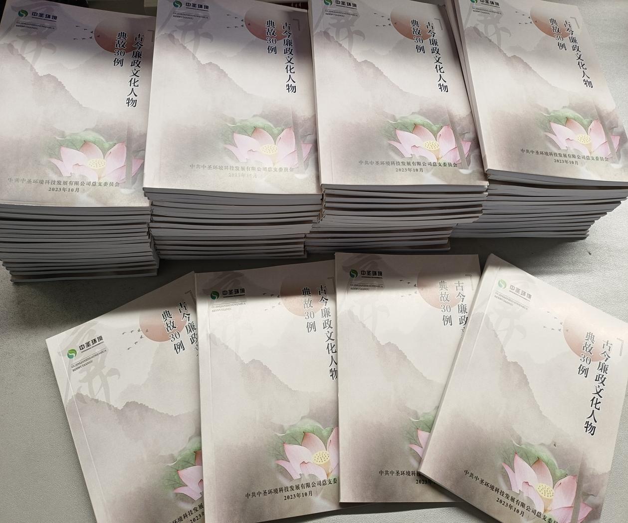 推進(jìn)廉潔文化建設(shè) 夯實廉潔思想根基  中圣公司印制《古今廉政文化人物典故30例》.jpg