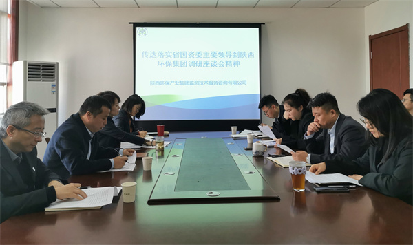 監(jiān)測公司傳達落實省國資委主要領(lǐng)導到陜西環(huán)保集團調(diào)研座談會精神.jpg