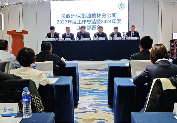 1706754608874252lHJh.jpg 榆林分公司召開(kāi)2023年度工作總結(jié)暨2024年度工作部署會(huì)照片.jpg
