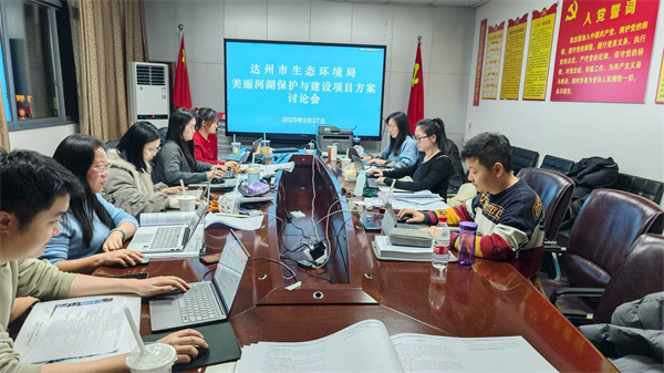 17675789062029014RPB.jpg 達州美麗河湖保護與建設(shè)實施方案工作現(xiàn)場.jpg